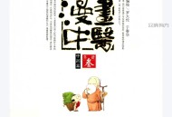 漫画中医 中药篇 (罗大伦，于春华编绘, 罗大伦, editor, illustrator, Dalun Luo etc.) (Z-Library).pdf百度网盘下载