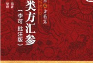 高清版李可批注版伤寒论类方汇参