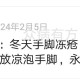 冬天防冻疮，这些简单方法真的超有效！