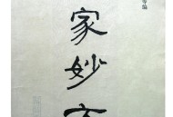 千家妙方共上下两册，带病症原因说的很详细适合小白必读