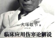 临床应用伤寒论解说