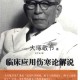 临床应用伤寒论解说