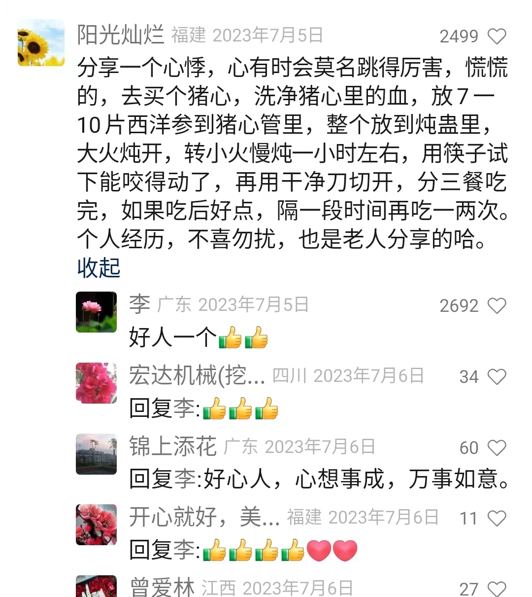 治疗心悸的中药偏方