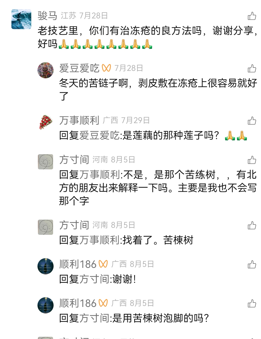 中医治疗冻疮中药偏方合集