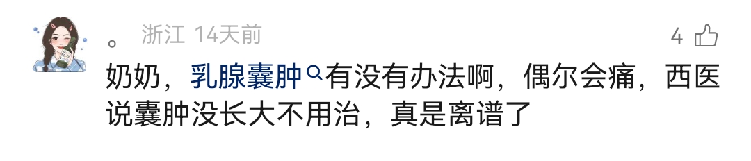 乳腺囊肿有没有办法啊，偶尔会痛，西医 说囊肿没长大不用治，真是离谱了 
