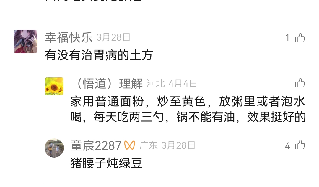 有没有治胃病的土方子