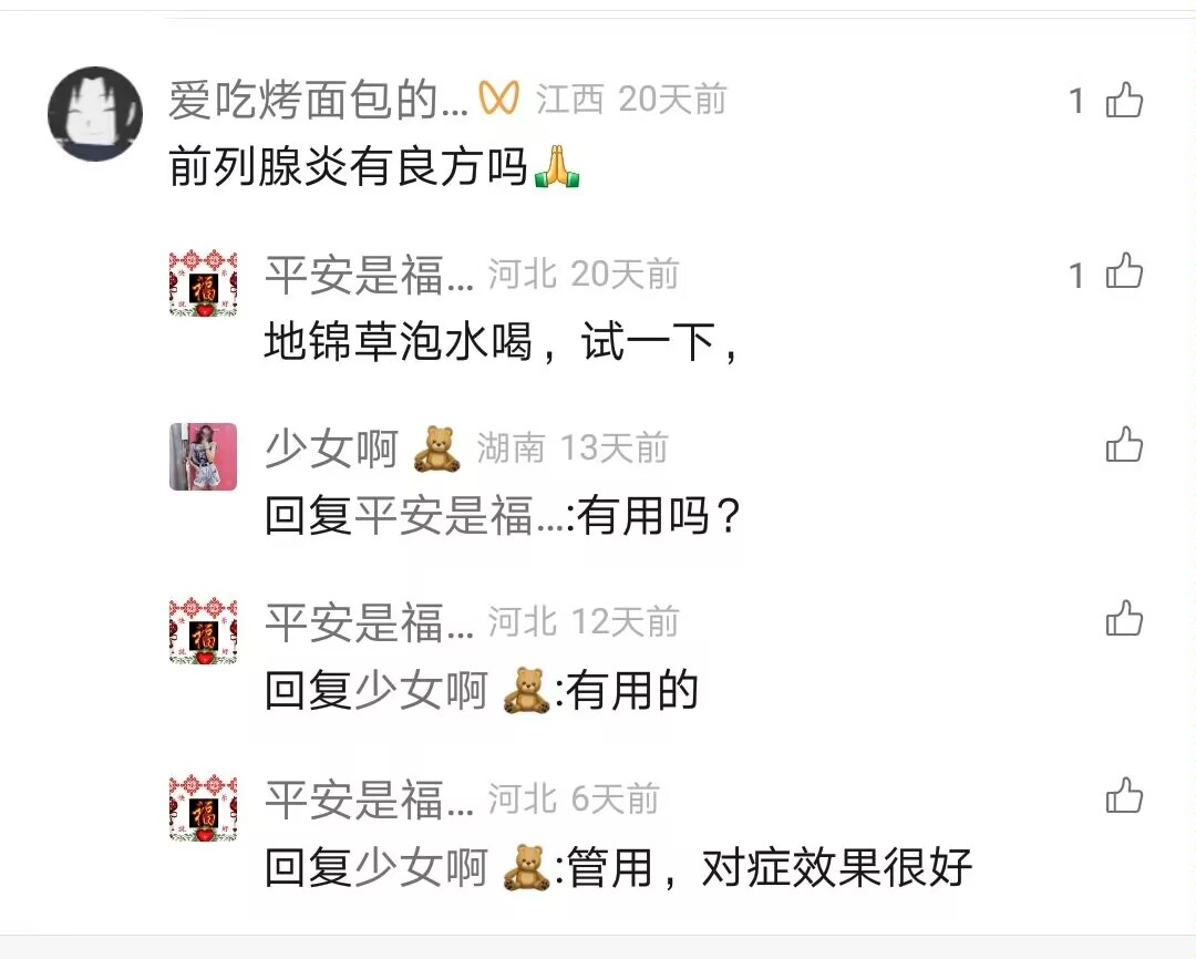 前列腺炎有良方吗 