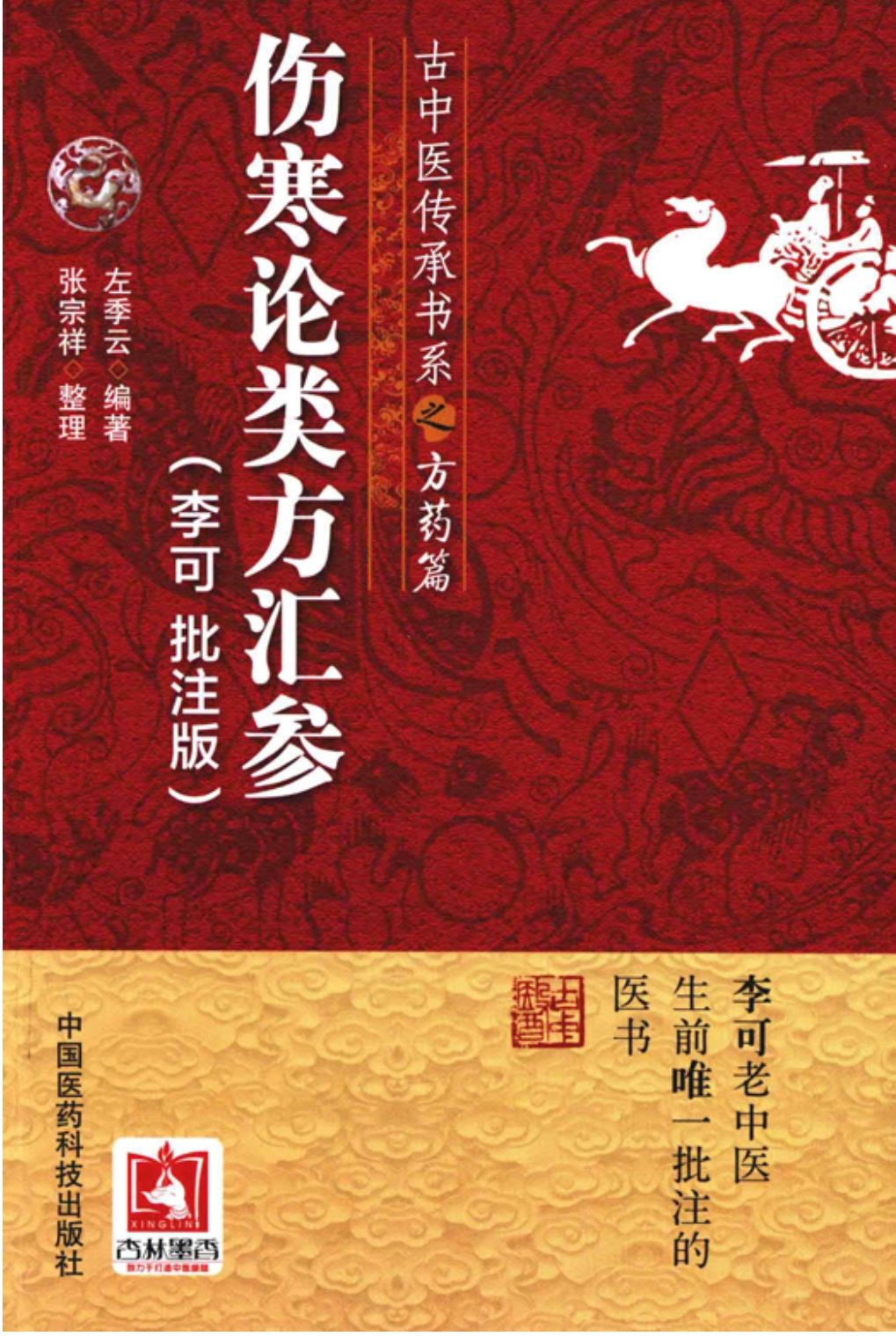 高清版李可批注版伤寒论类方汇参