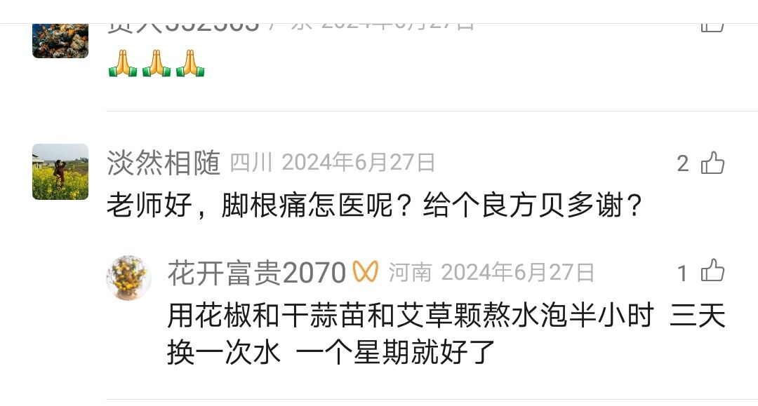 老师好，脚根痛怎医呢？给个良方贝多谢