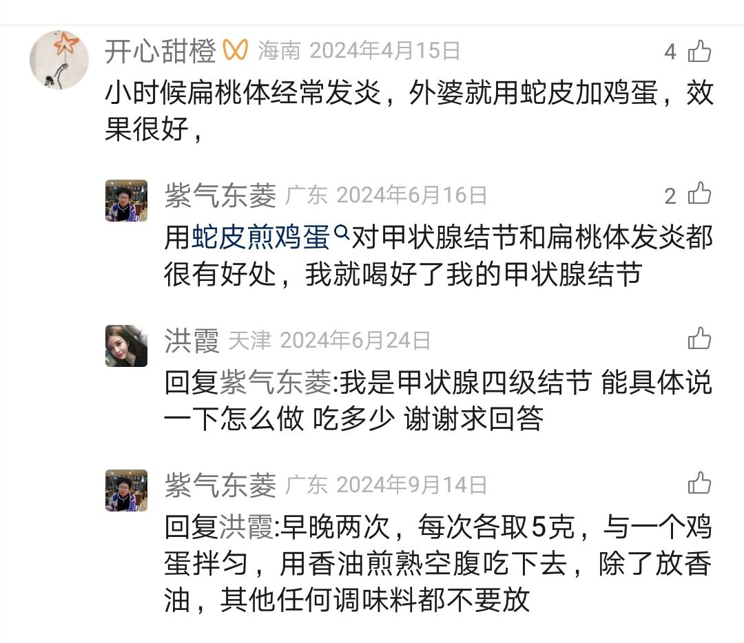 小时候扁桃体经常发炎，外婆就用蛇皮加鸡蛋，效果很好