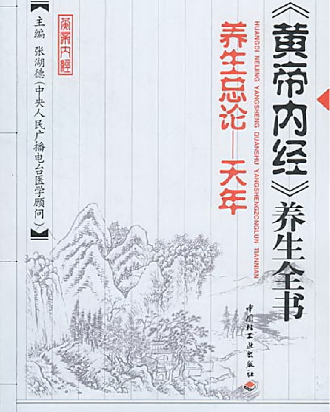 黄帝内经养生全书共十册