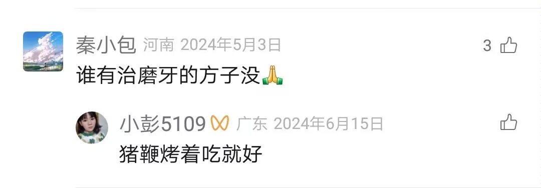 有没有人贡献一个治疗磨牙的方子呀