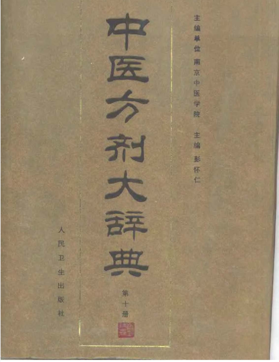 《中医方剂大辞典》电子版共11册