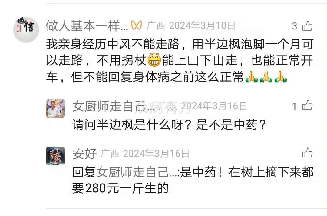 半边枫治中风的偏方效果怎么样