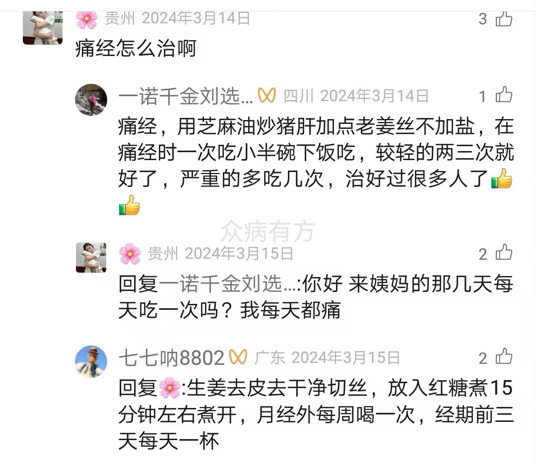 芝麻油炒猪肝治痛经的偏方