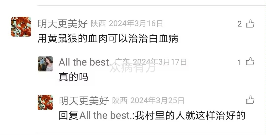 用黄鼠狼的血肉可以治白血病
