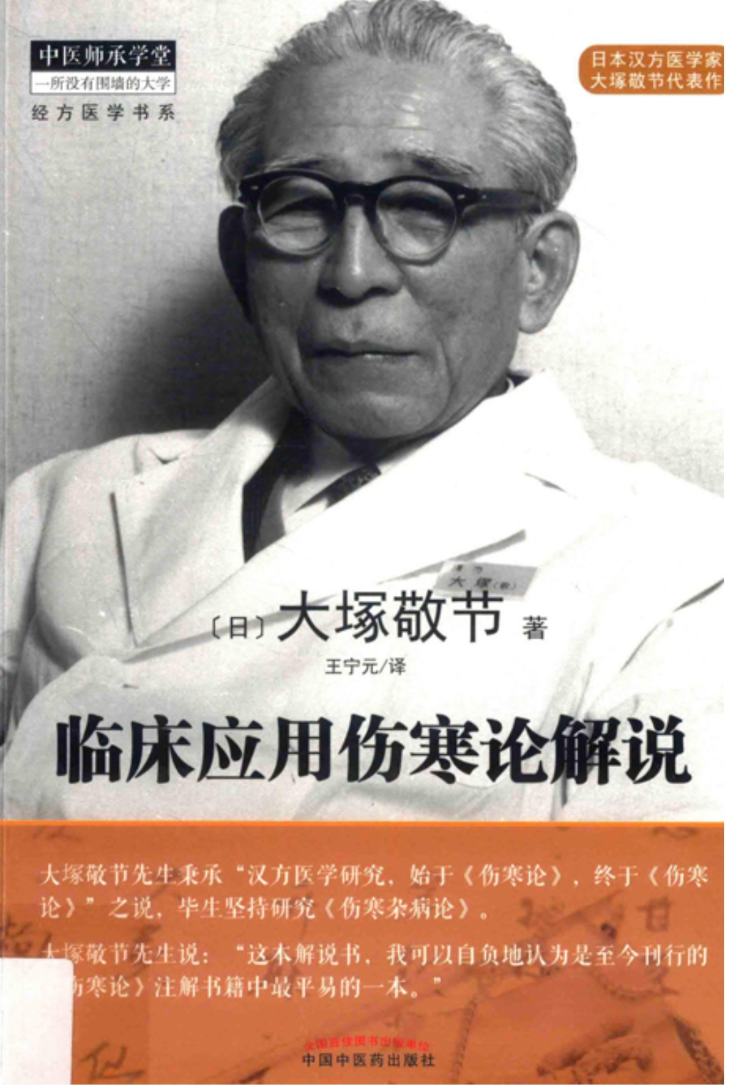 临床应用伤寒论解说