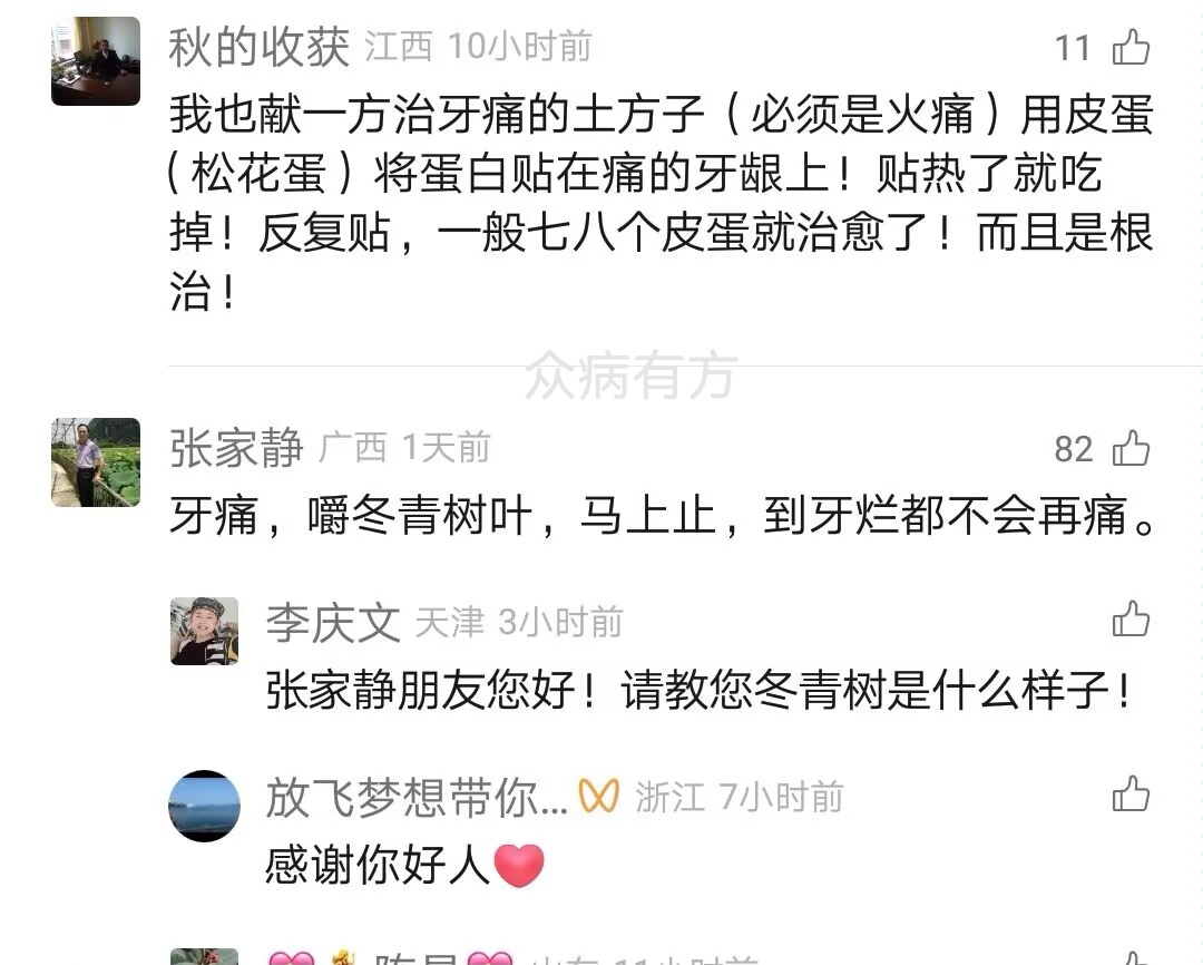用皮蛋治牙疼而且是根治的那种