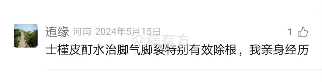 士槿皮治脚气脚裂有效除根