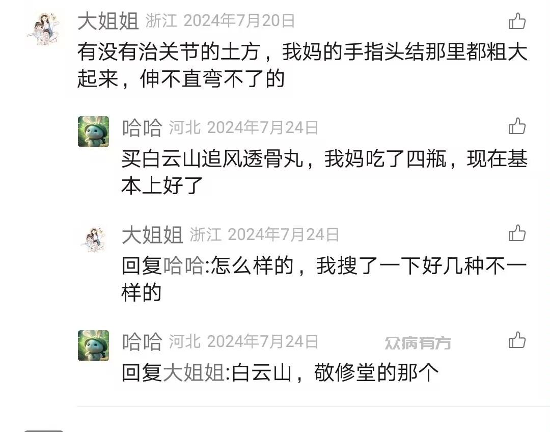 有没有治关节的土方，我妈的手指头结那里都粗大起来，伸不直弯不了的