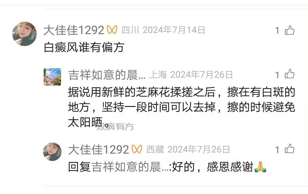 用芝麻花治白斑的偏方
