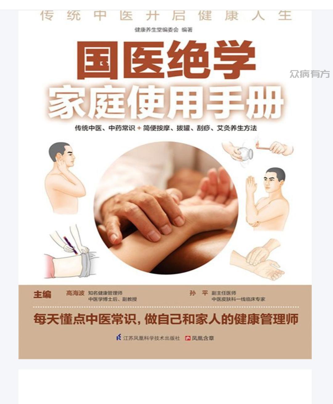 国医绝学家庭使用手册 (传统中医、中药常识+简便按摩、拔罐、刮痧、艾灸养生方法) (高海波  孙平) (z-lib.org).pdf