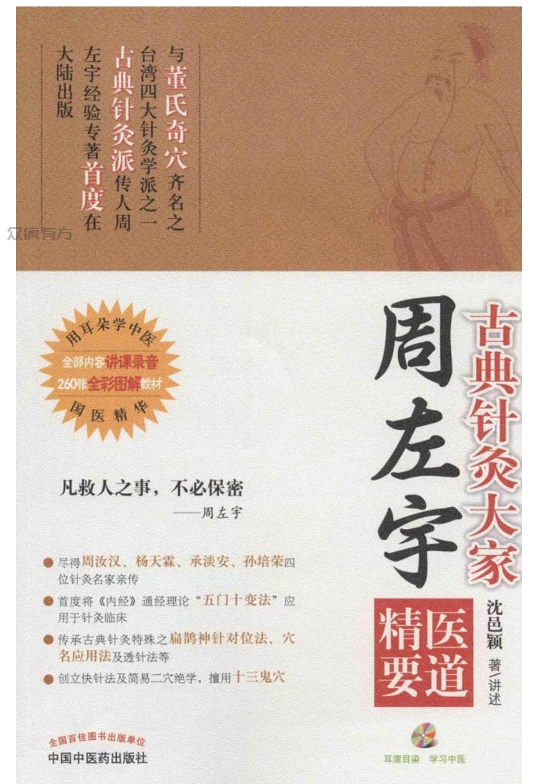 倪海厦老师的老师周左宇先生《医道精要古典针灸》（视频+音频+文档）   