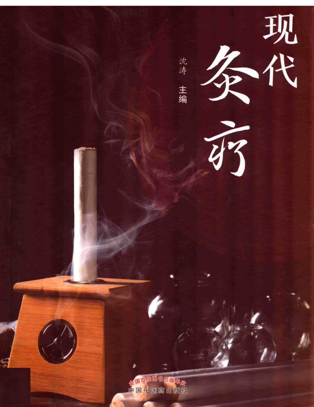 现代灸疗书籍有需要的可以看看