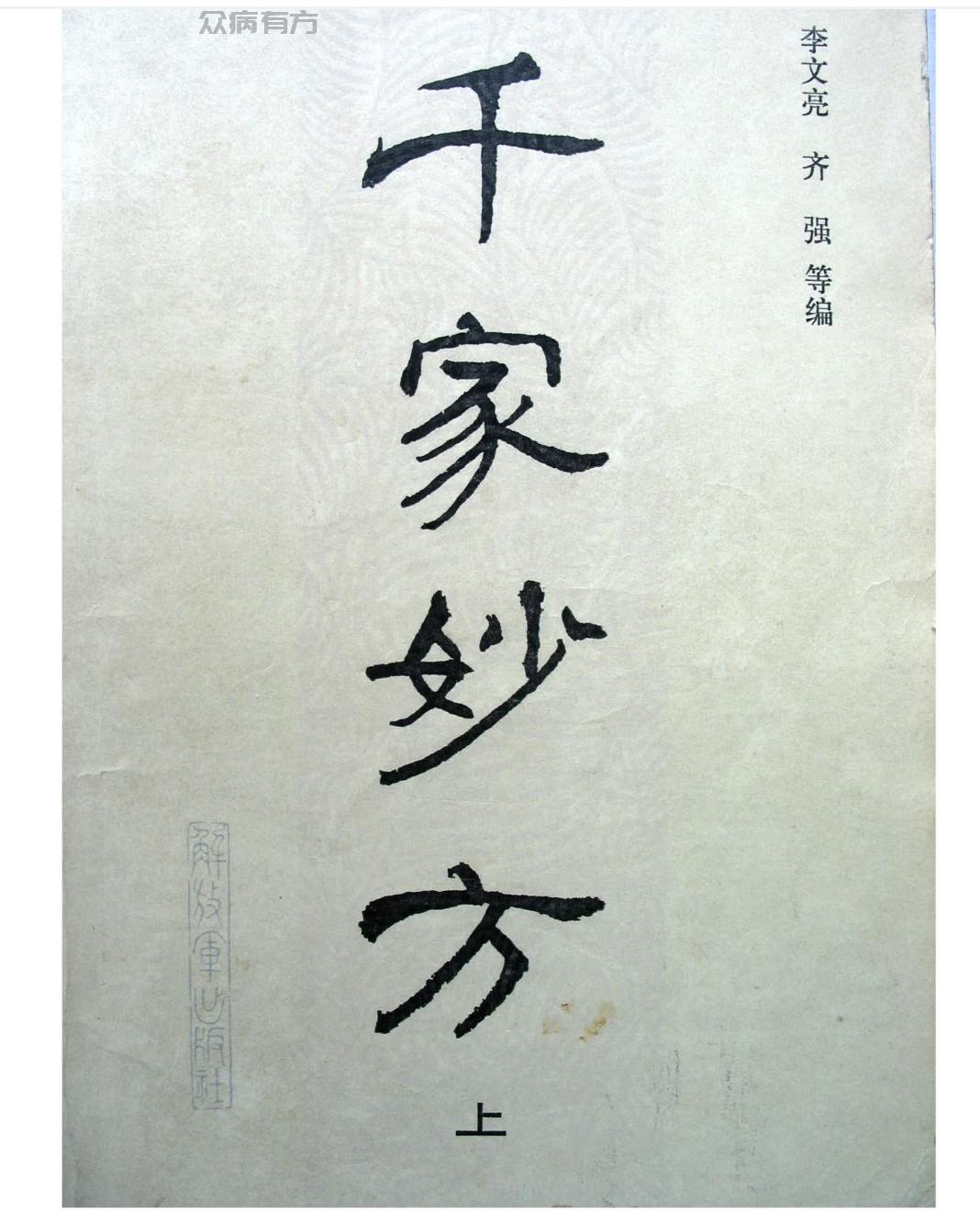 千家妙方共上下两册，带病症原因说的很详细适合小白必读