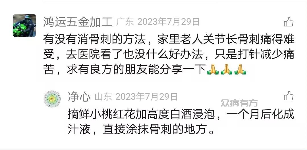 有没有消骨刺的方法，家里老人关节长骨刺痛得难受，去医院看了也没什么好办法，只是打针减少痛苦，求有良方的朋友能分享一下
