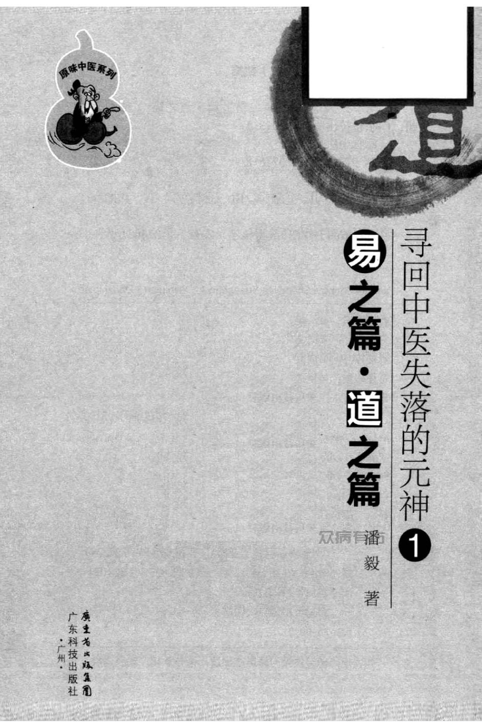寻回中医失落的元神2：（原味中医系列）