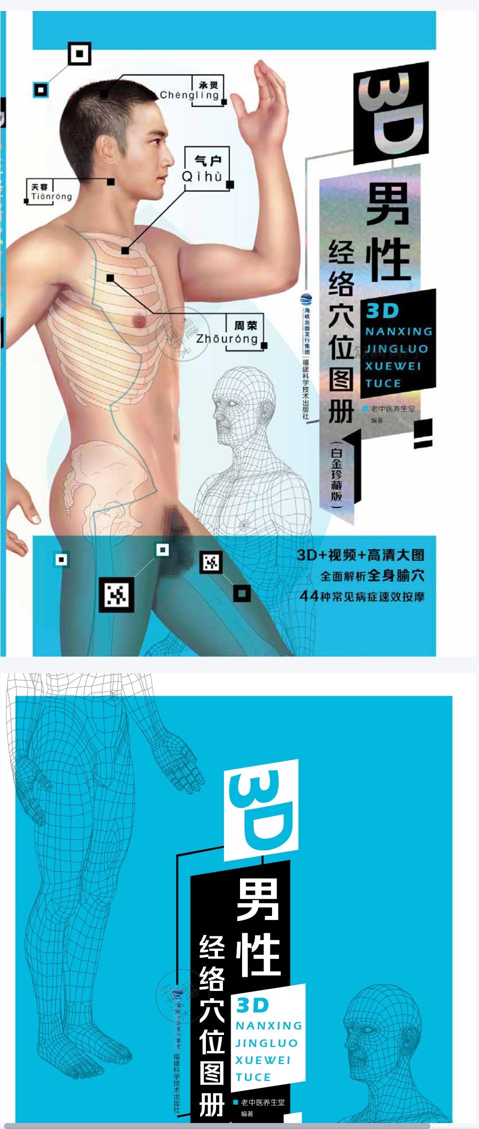 3D男性经络穴位图册：白金珍藏版／老中医养生