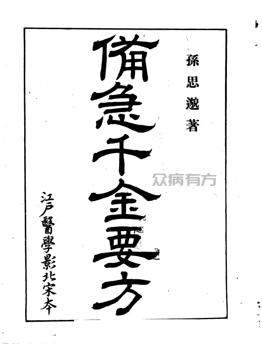 中医非物质文化遗产临床经典名著 备急千金要方 (（唐）孙思邈著；12册珍藏版