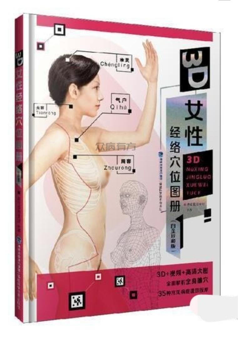 中医书籍 3D女性经络穴位图册白金珍，非常全需要的拿走