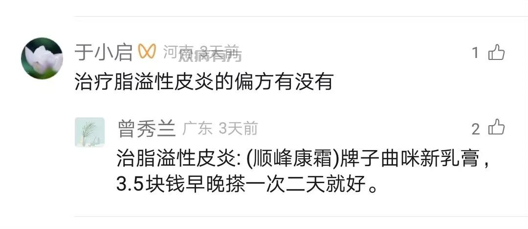 治疗脂溢性皮炎的偏方有没有或者什么要好用