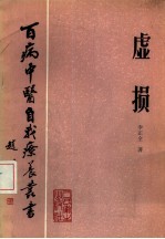 【绝版中医书籍】百病中医自我疗养丛书虚损 (李正全著.pdf