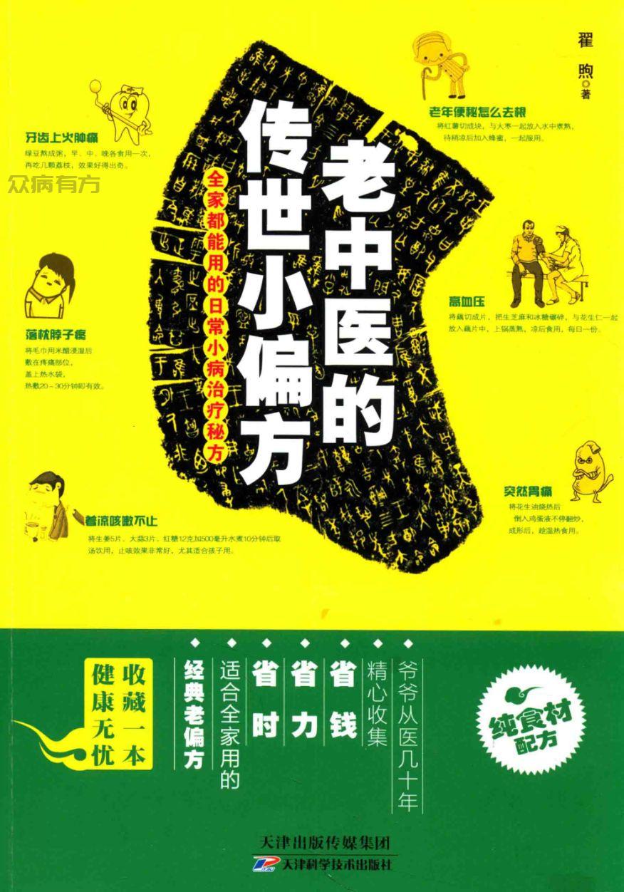 老中医的传世小偏方 全家都能用的日常小病治疗秘方  .pdf