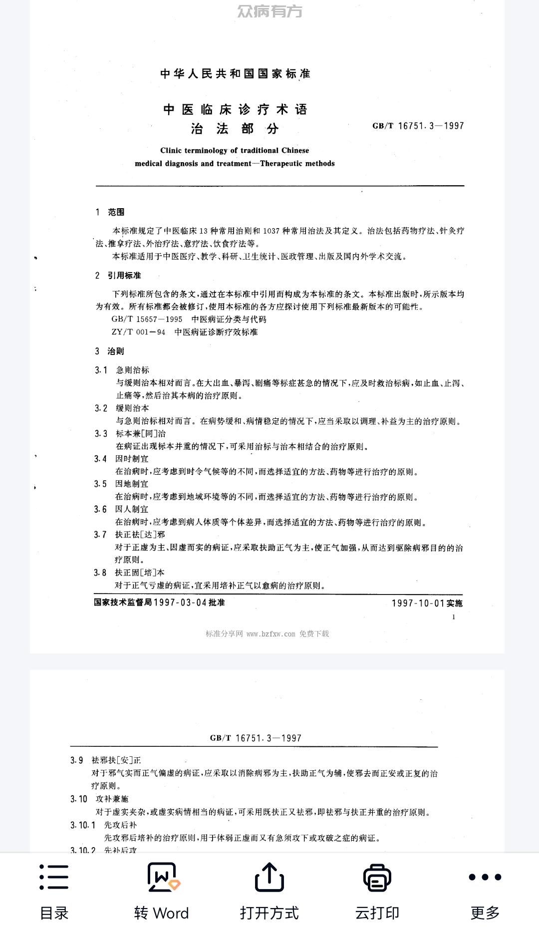 GBT 16751.3-1997 中医临床诊疗术语 治法部分.pdf百度网盘下载