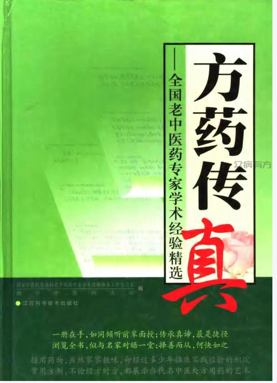 方药传真：全国老中医药专家学术经验精选.pdf百度网盘下载