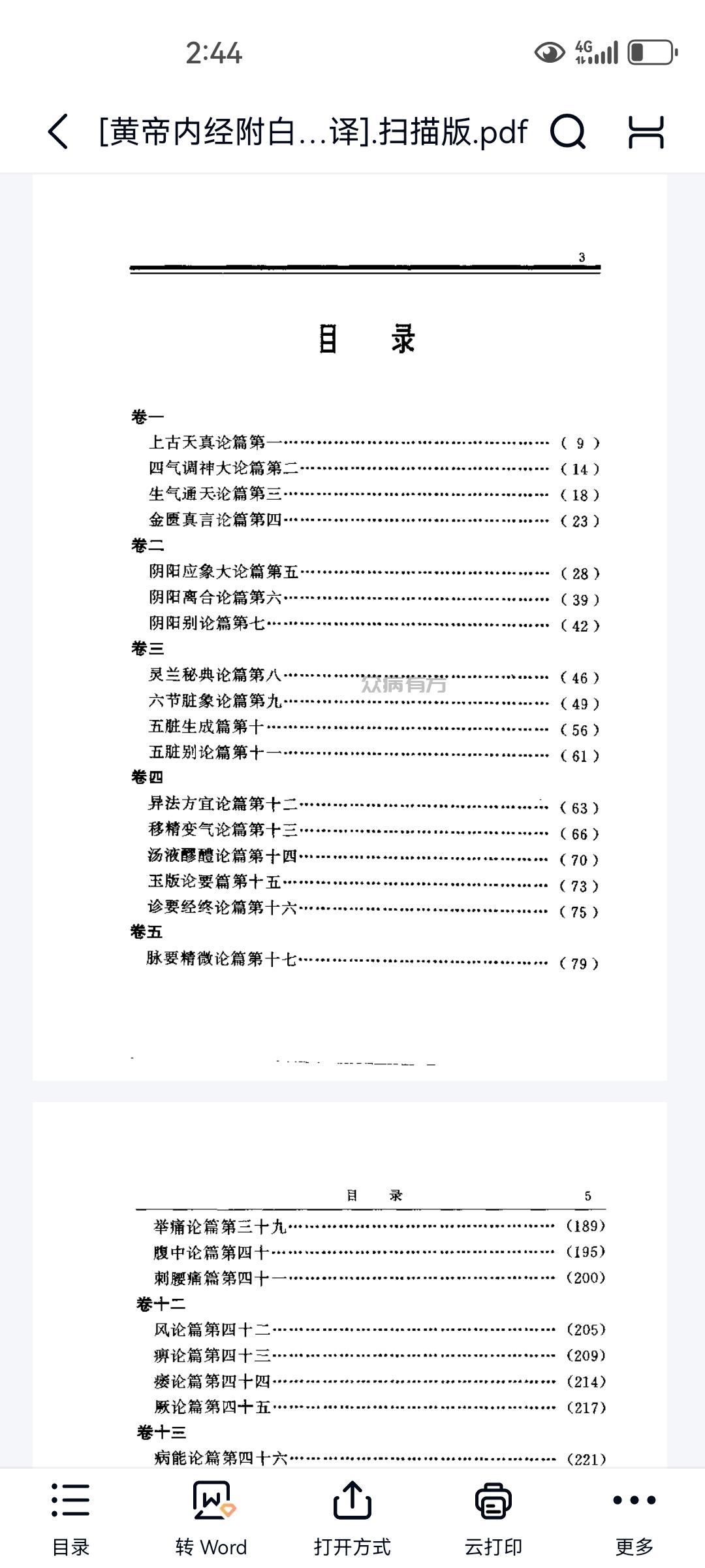 黄帝内经附白话全译扫描版.pdf