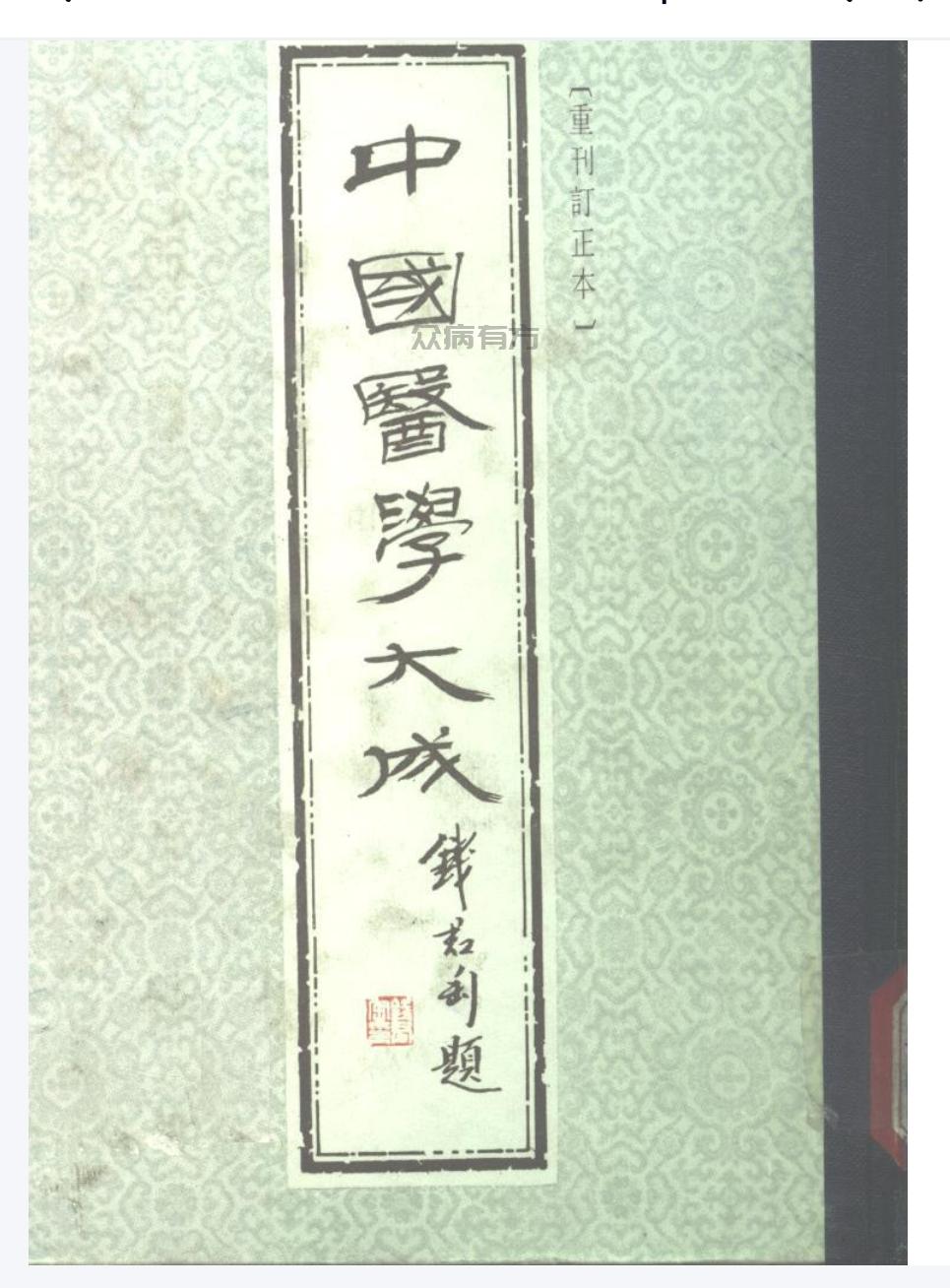 中国医学大成十.脉经.玉函经.重订太素脉秘诀.脉语.pdf