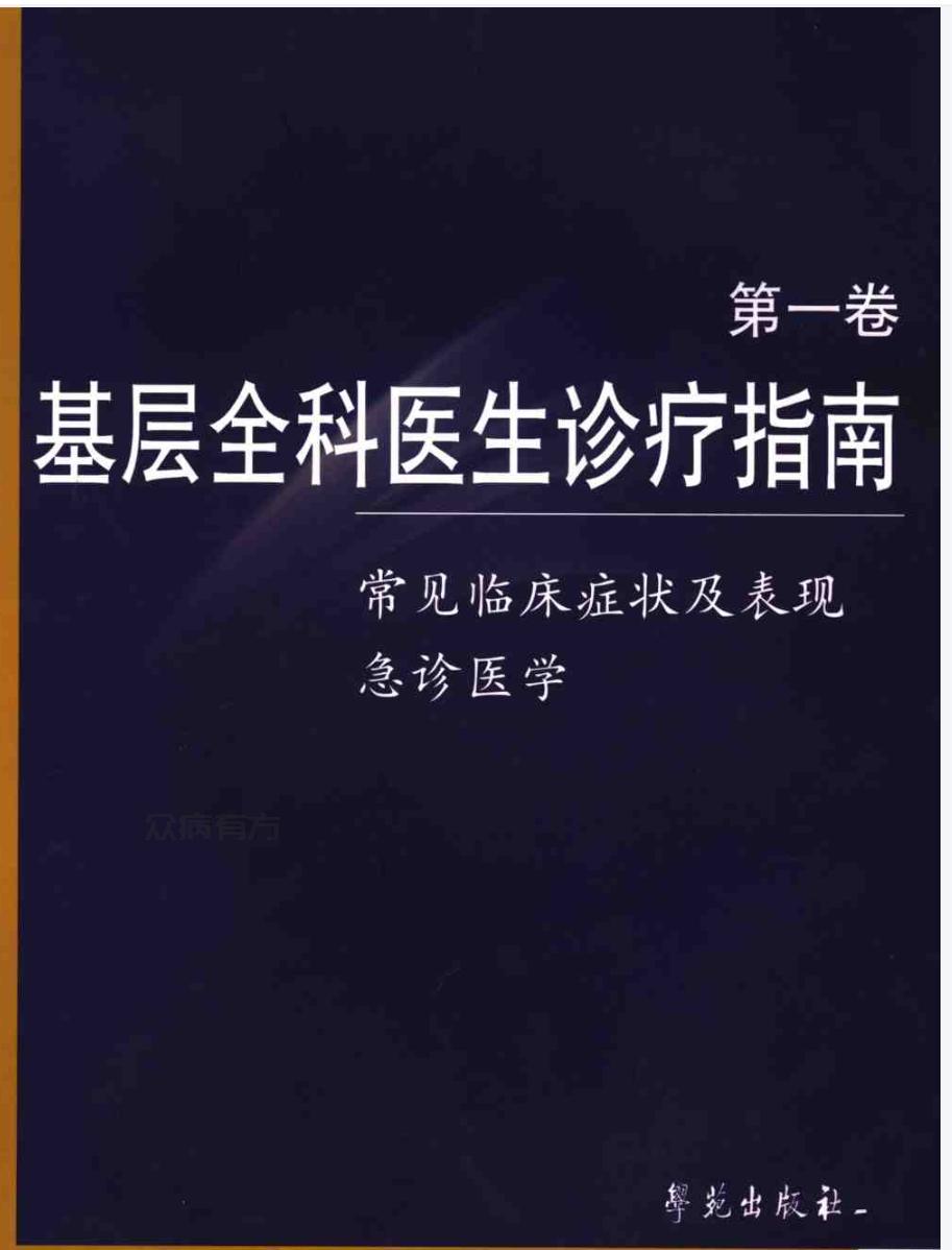基层全科医生诊疗指南(第一卷) 常见临床症状及表.pdf