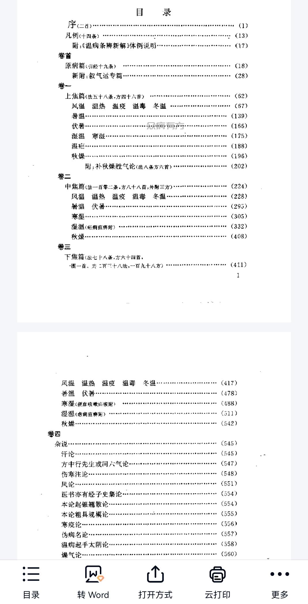 温病条辨新解.pdf百度网盘下载