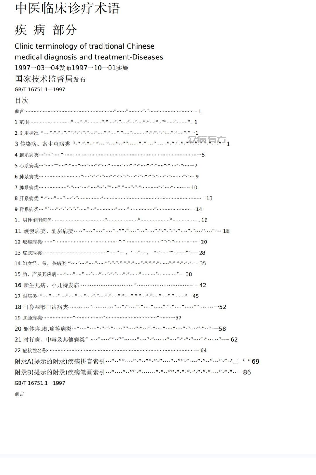 中医临床诊疗术语(疾病部分).doc