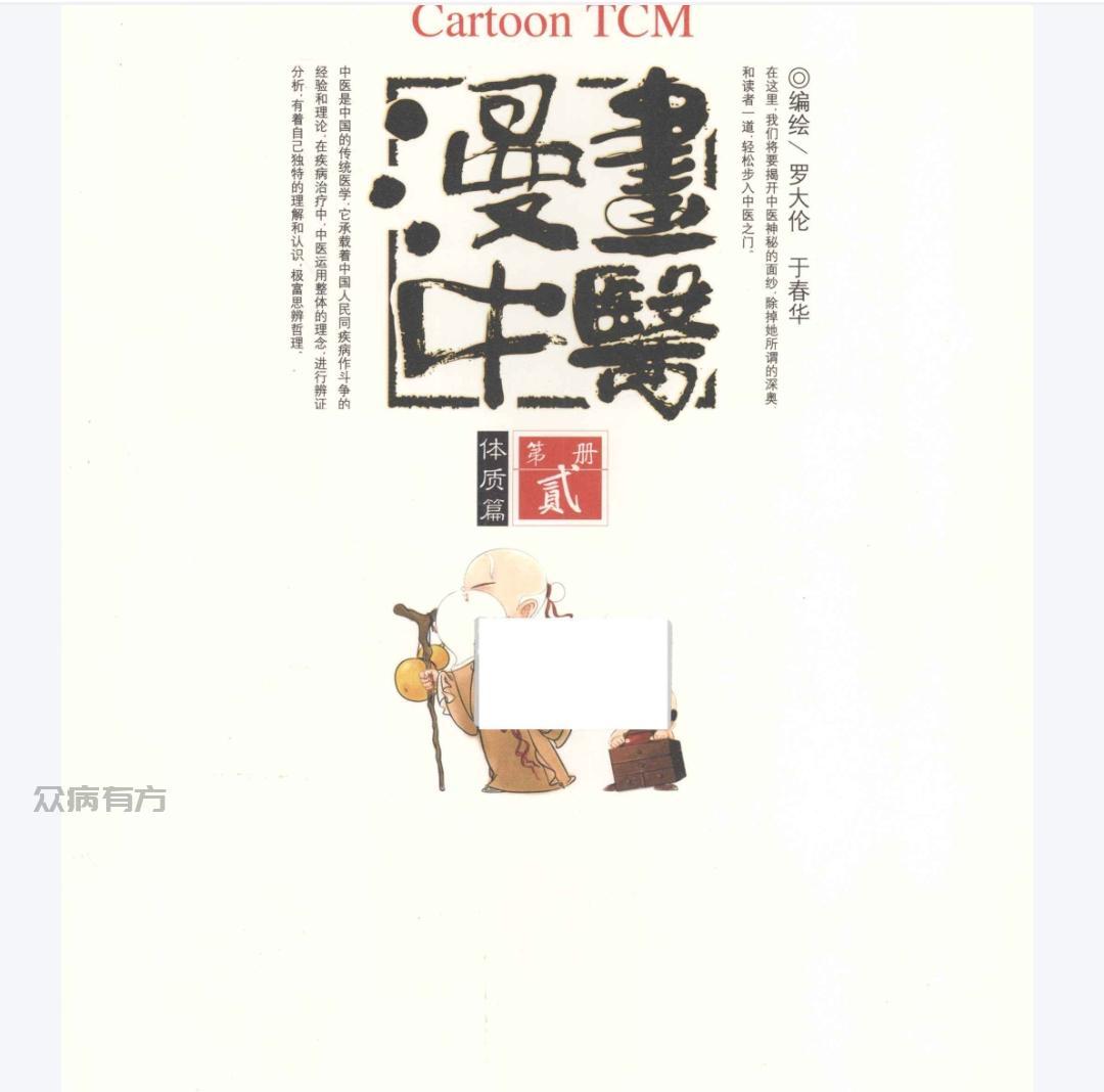 漫画中医 体质篇 (罗大伦编著, 罗大伦, 于春华编绘, 罗大伦, 于春华, Dalun = 罗大论 Luo) (Z-Library).pdf